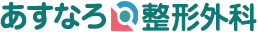 あすなろ整形外科
