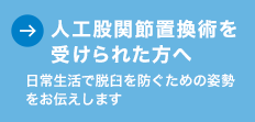 人工股関節置換術を受けられた方へ 日常生活で脱臼を防ぐための姿勢をお伝えします
