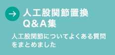 人工股関節置換Q&A集 人工股関節についてよくある質問をまとめました