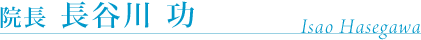 院長 長谷川 功 Isao Hasegawa