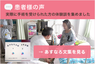 患者様の声 実際に手術を受けられた方の体験談を集めました。