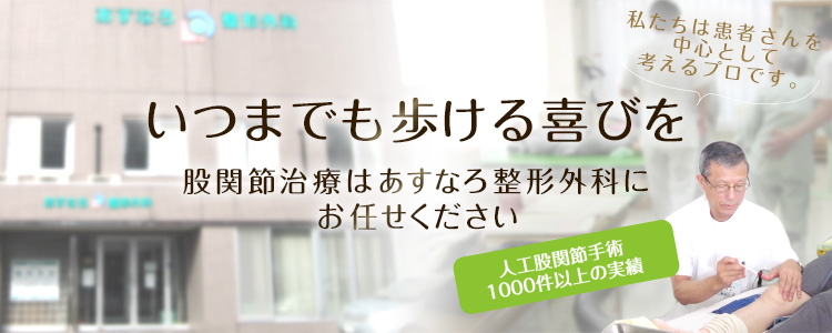 いつまでも歩ける喜びを 股関節治療はあすなろ整形外科にお任せください