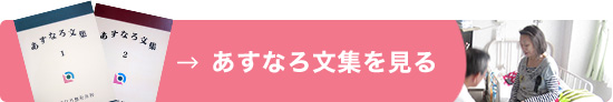 あすなろ文集を見る